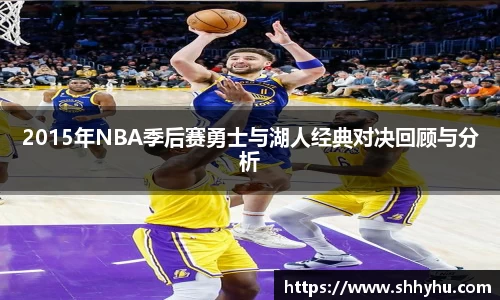 2015年NBA季后赛勇士与湖人经典对决回顾与分析