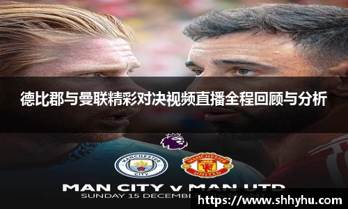 德比郡与曼联精彩对决视频直播全程回顾与分析