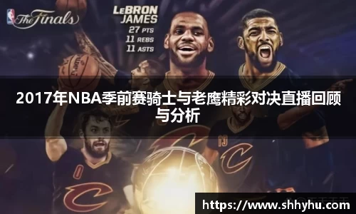2017年NBA季前赛骑士与老鹰精彩对决直播回顾与分析