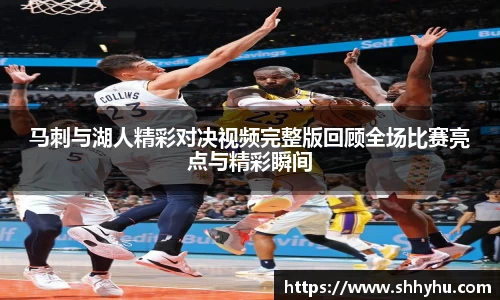马刺与湖人精彩对决视频完整版回顾全场比赛亮点与精彩瞬间